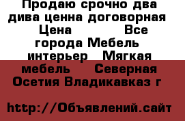 Продаю срочно два дива ценна договорная  › Цена ­ 4 500 - Все города Мебель, интерьер » Мягкая мебель   . Северная Осетия,Владикавказ г.